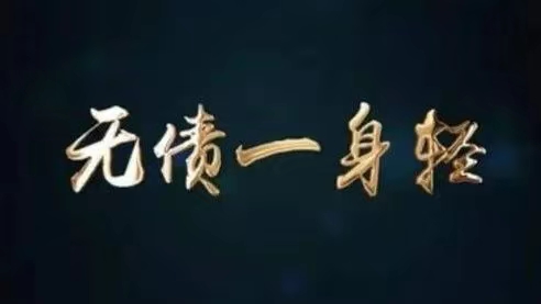 【速看】负债逾期保姆级协商教程，延期就这么简单！