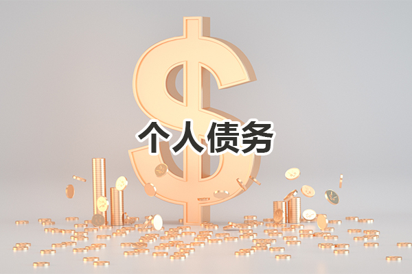 债务逾期处理流程 债务逾期处理流程